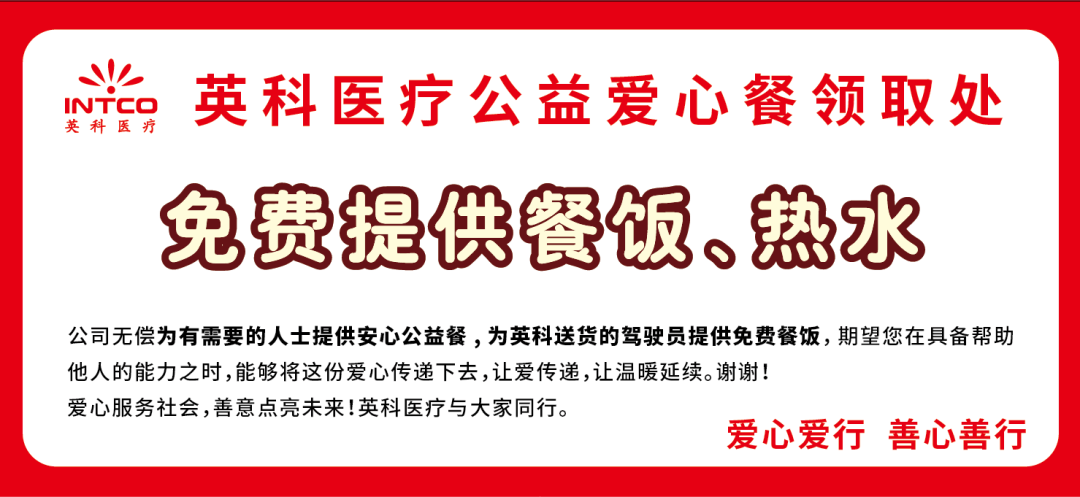 英科公益 | 英科醫(yī)療推出“公益愛(ài)心餐”服務(wù)，用行動(dòng)詮釋企業(yè)溫度