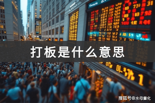 打板是什么意思(怎么打板漲停板股票)