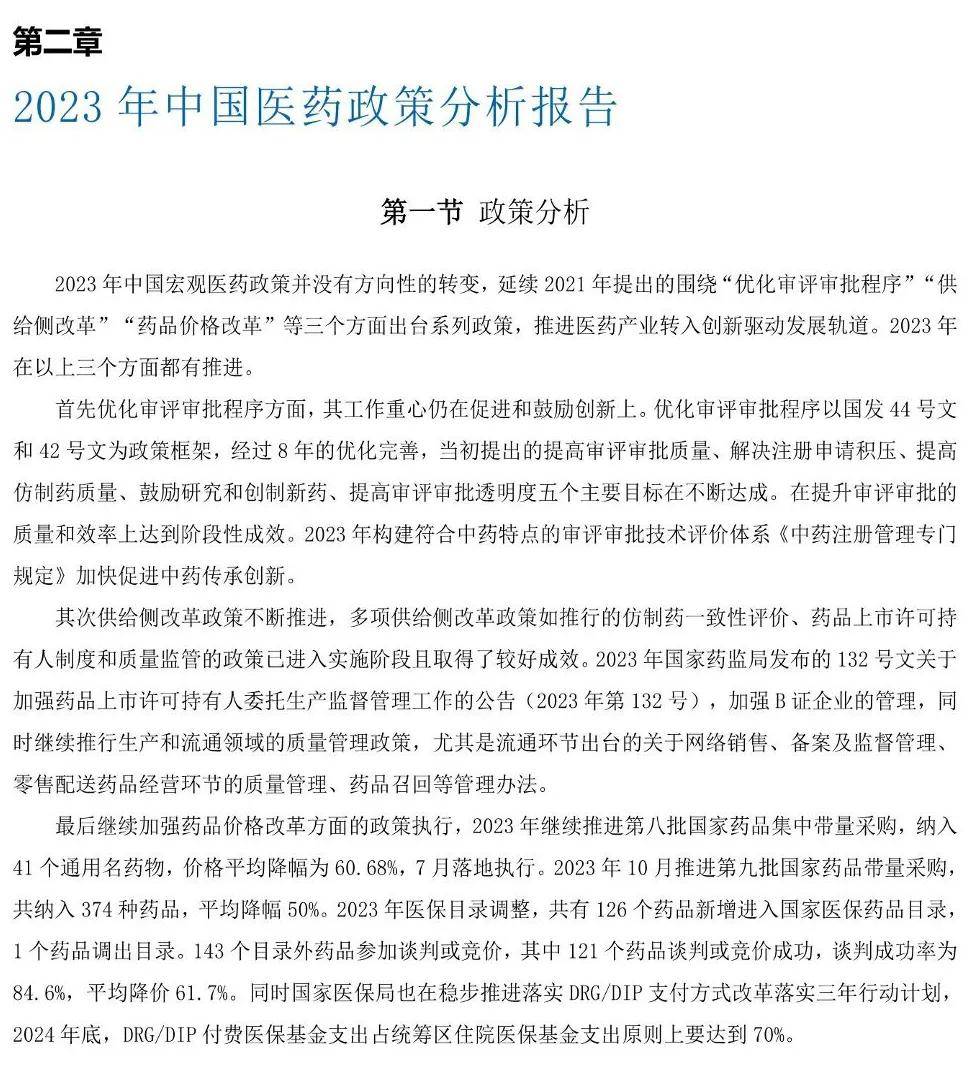 醫(yī)藥行業(yè)：中國醫(yī)藥研發(fā)藍皮書2024（179頁）-附下載