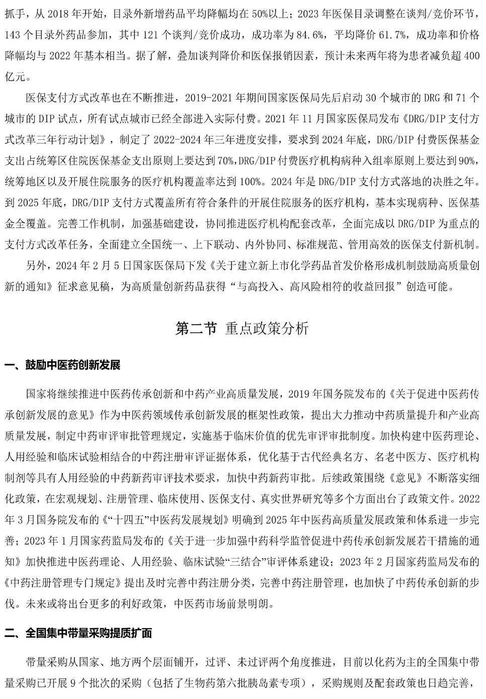 醫(yī)藥行業(yè)：中國醫(yī)藥研發(fā)藍皮書2024（179頁）-附下載