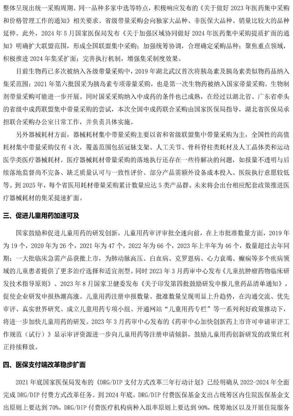 醫(yī)藥行業(yè)：中國醫(yī)藥研發(fā)藍皮書2024（179頁）-附下載
