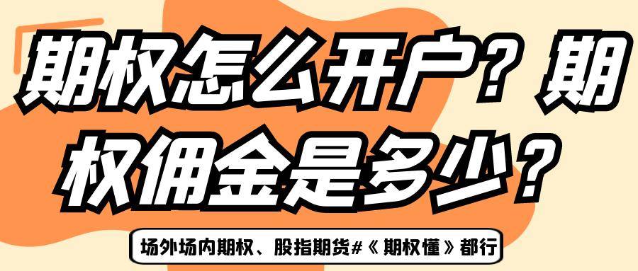 期權(quán)怎么開(kāi)戶？期權(quán)傭金是多少？