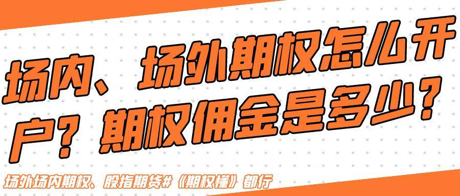 場內、場外期權怎么開戶？期權傭金是多少？