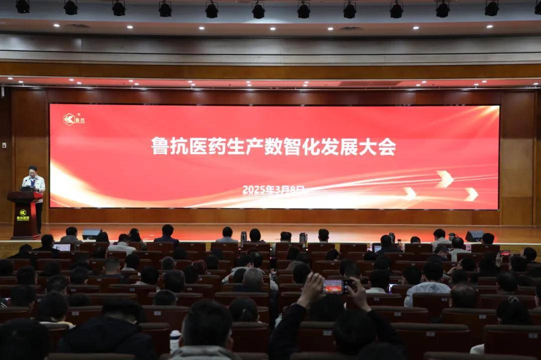 魯抗醫(yī)藥舉辦生產(chǎn)數(shù)智化發(fā)展大會(huì)