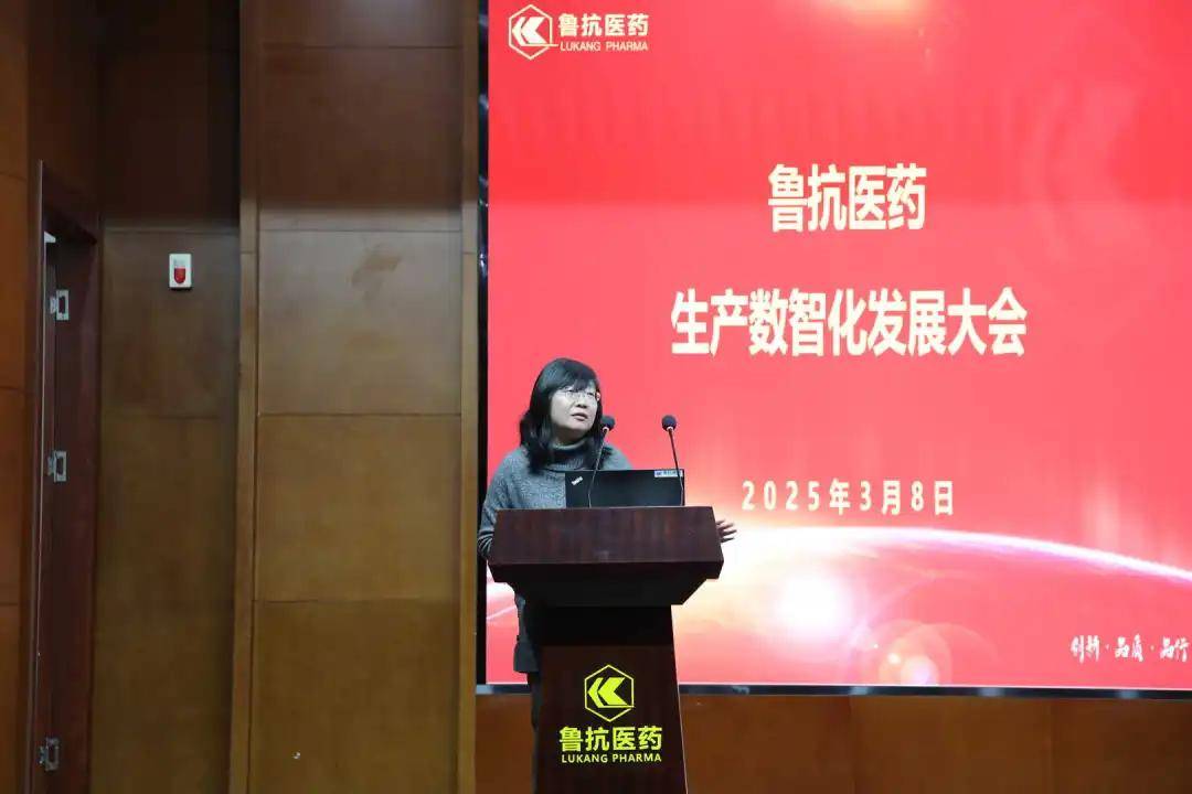 魯抗醫(yī)藥舉辦生產(chǎn)數(shù)智化發(fā)展大會(huì)