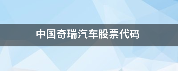 中國奇瑞汽車股票代碼