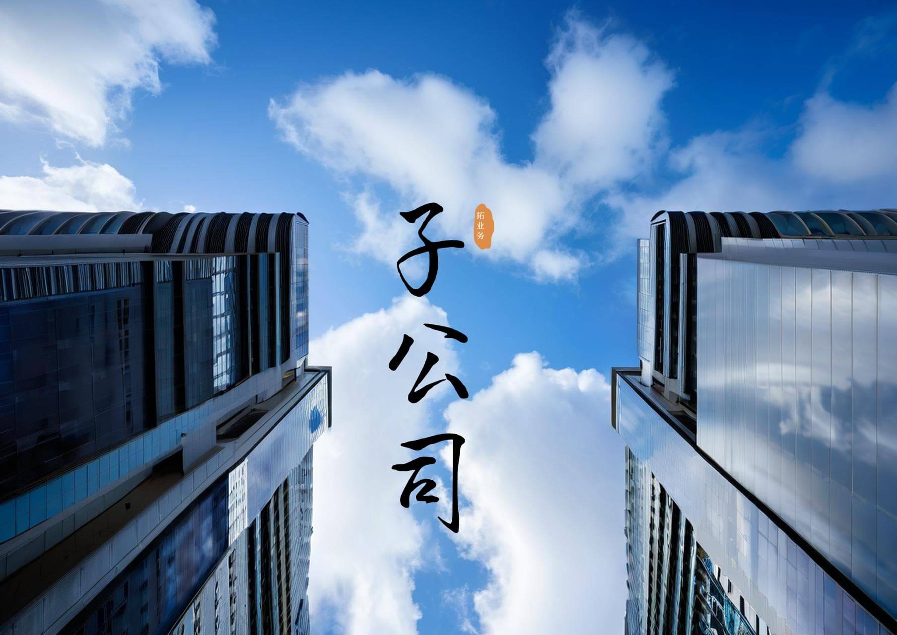 浙江永強(qiáng)在泰國(guó)設(shè)立子公司