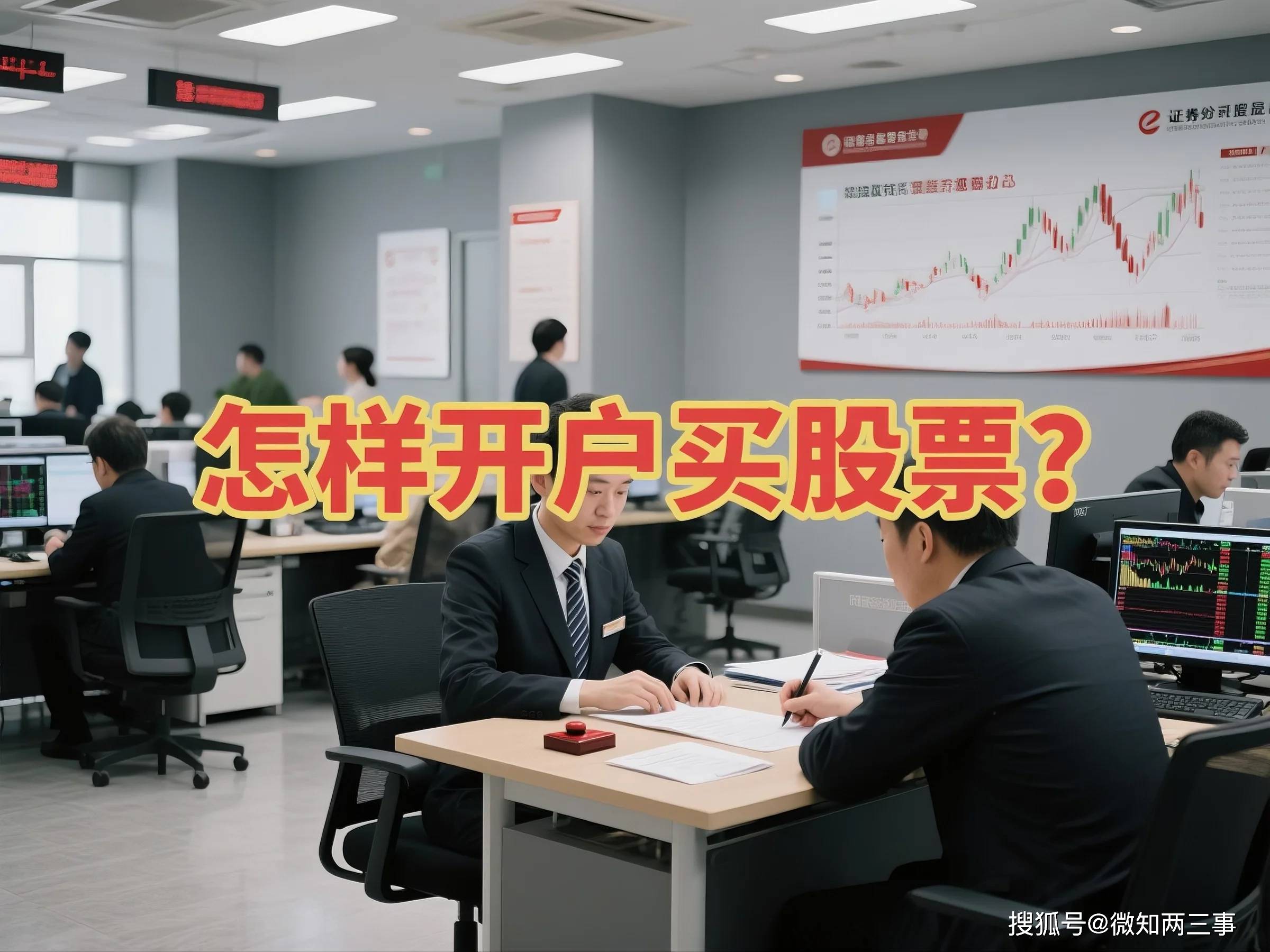 ??開戶買股票：普通人避坑指南與實(shí)戰(zhàn)攻略?