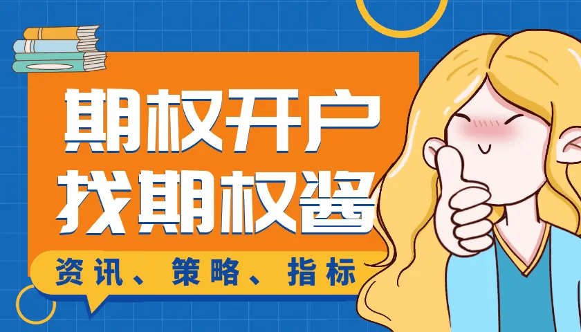 深交所股票期權(quán)開戶條件需要具備什么樣的要求