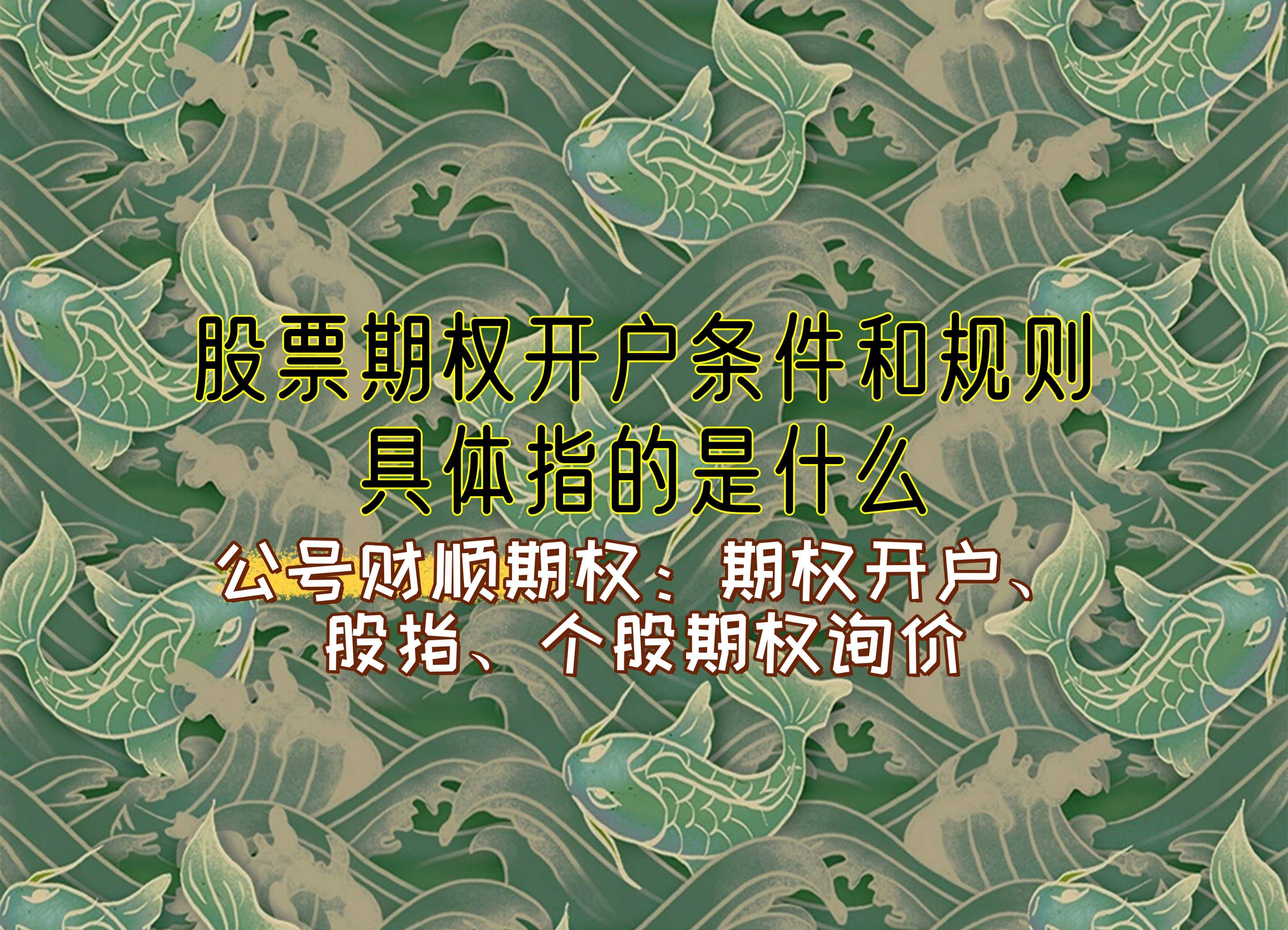 【知識科普】股票期權(quán)開戶條件和規(guī)則具體指的是什么？