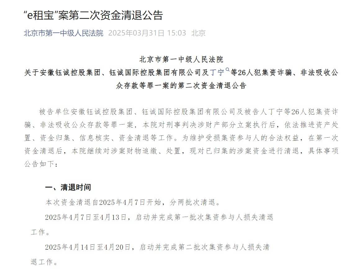 “e租寶”被查十年后：近期已進(jìn)行第二批資金清退，有投資者稱感到意外和驚喜