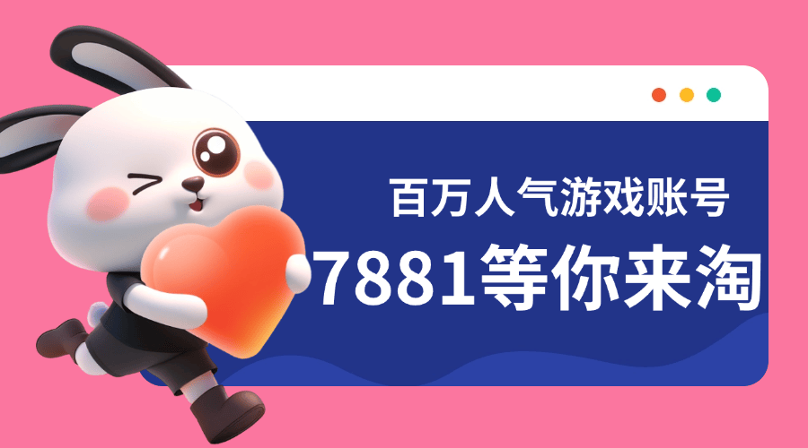 7881平臺為cf端游賬號交易首選平臺