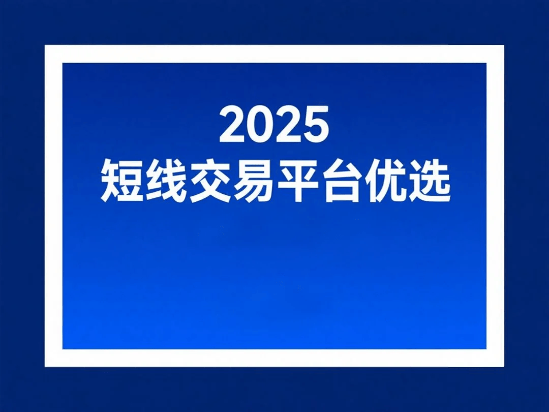 2025 短線交易平臺優(yōu)選