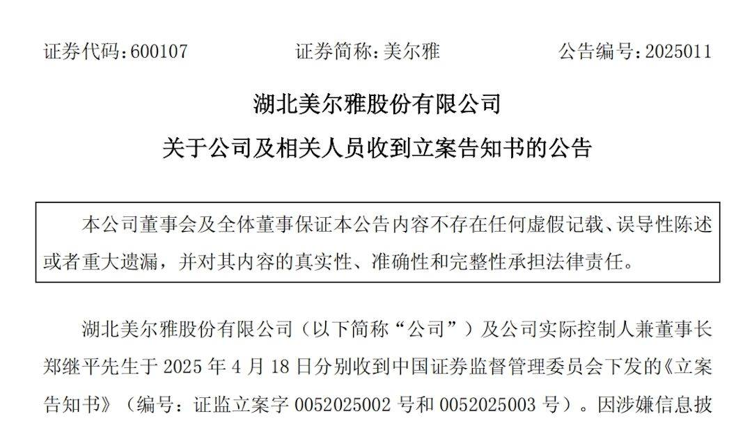 美爾雅及實控人信披違規(guī)被立案調(diào)查，股票維權(quán)已啟動