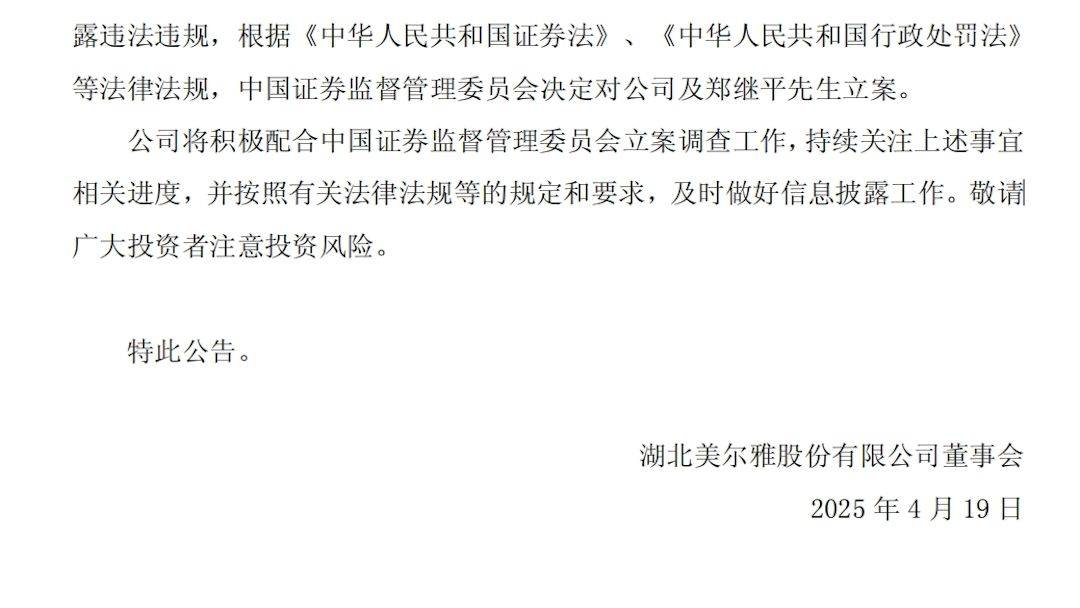 美爾雅及實控人信披違規(guī)被立案調(diào)查，股票維權(quán)已啟動