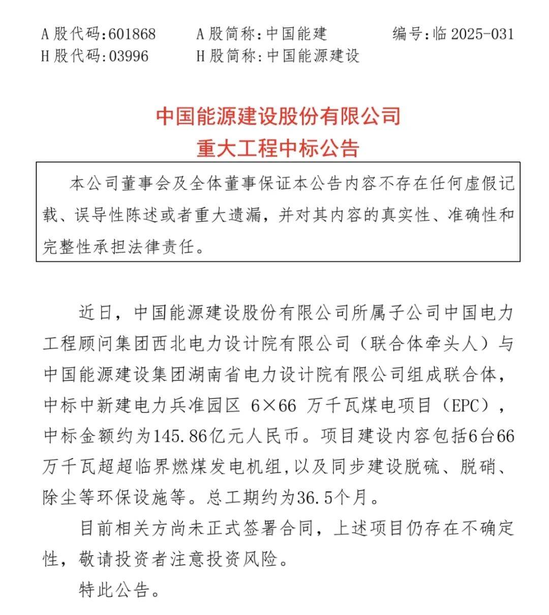 中國能建 中標(biāo)146億！