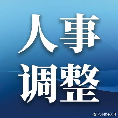 中國(guó)能建、中國(guó)電氣裝備重要人事調(diào)整
