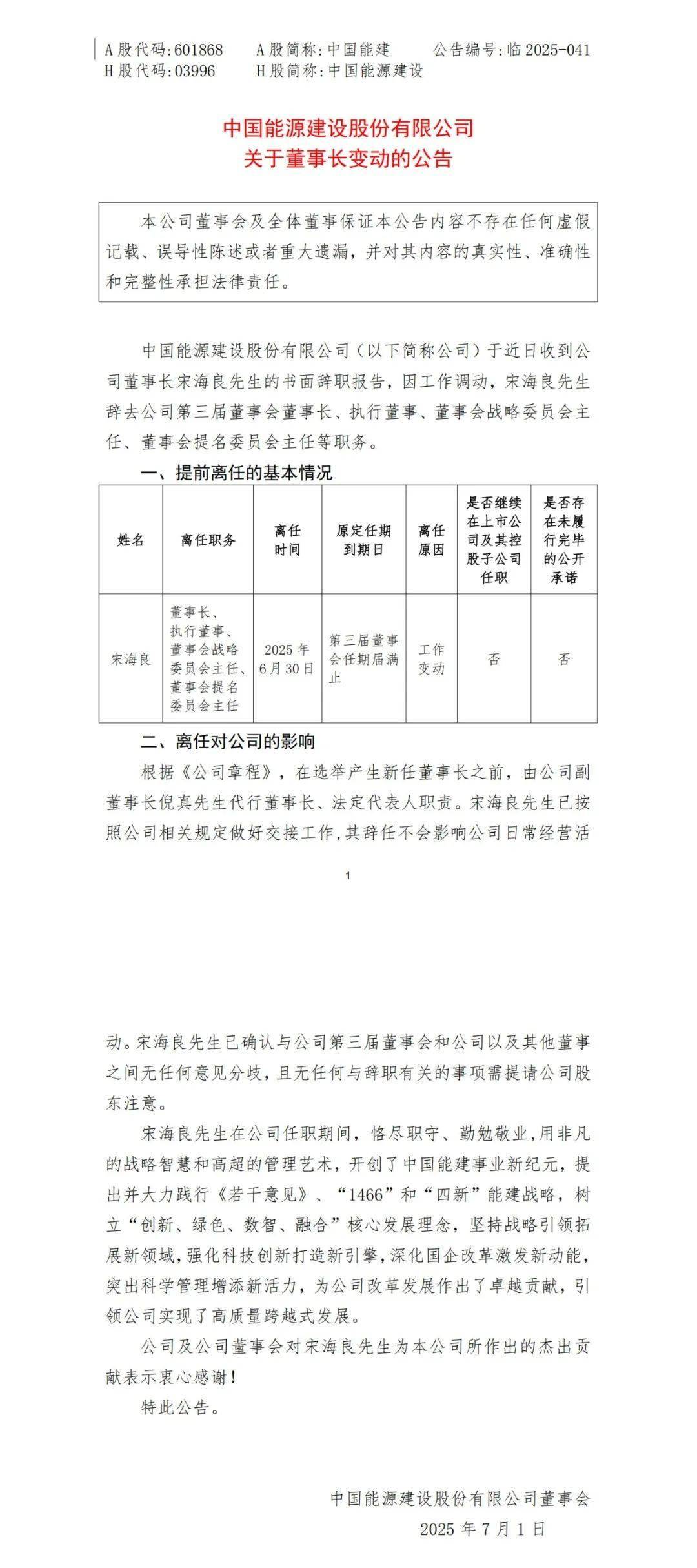 中國(guó)能建：倪真代行董事長(zhǎng)職責(zé)