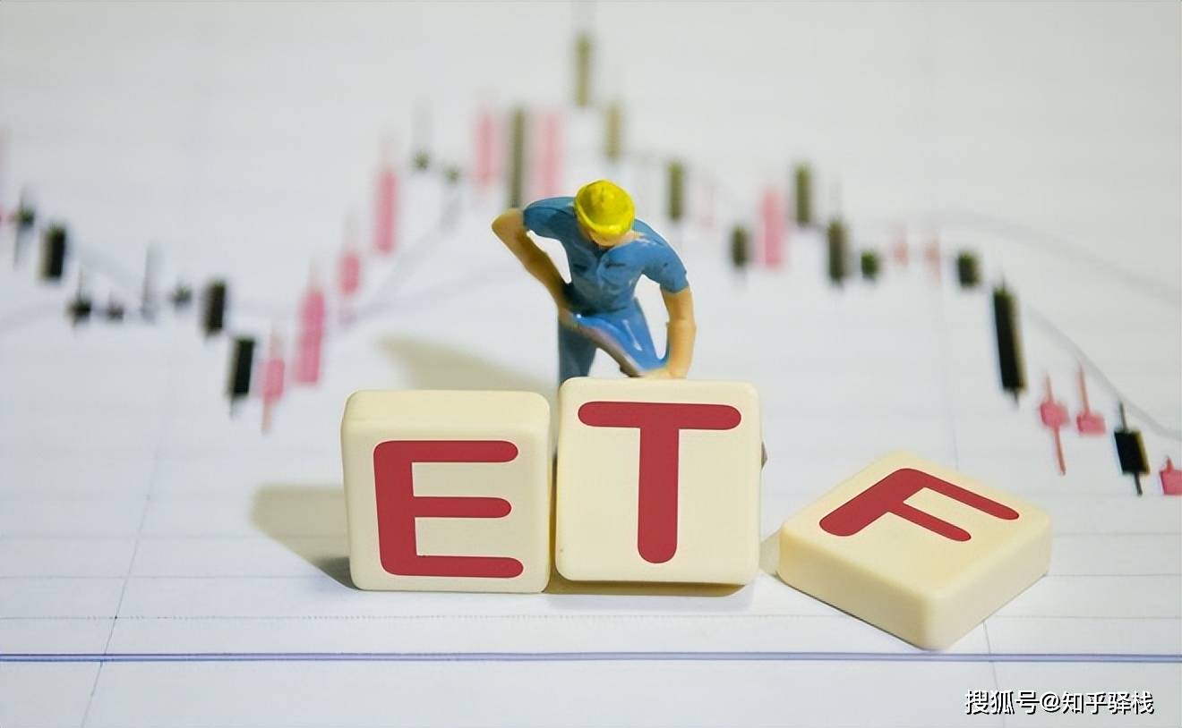 ETF究竟是什么？和普通基金、股票有什么區(qū)別？