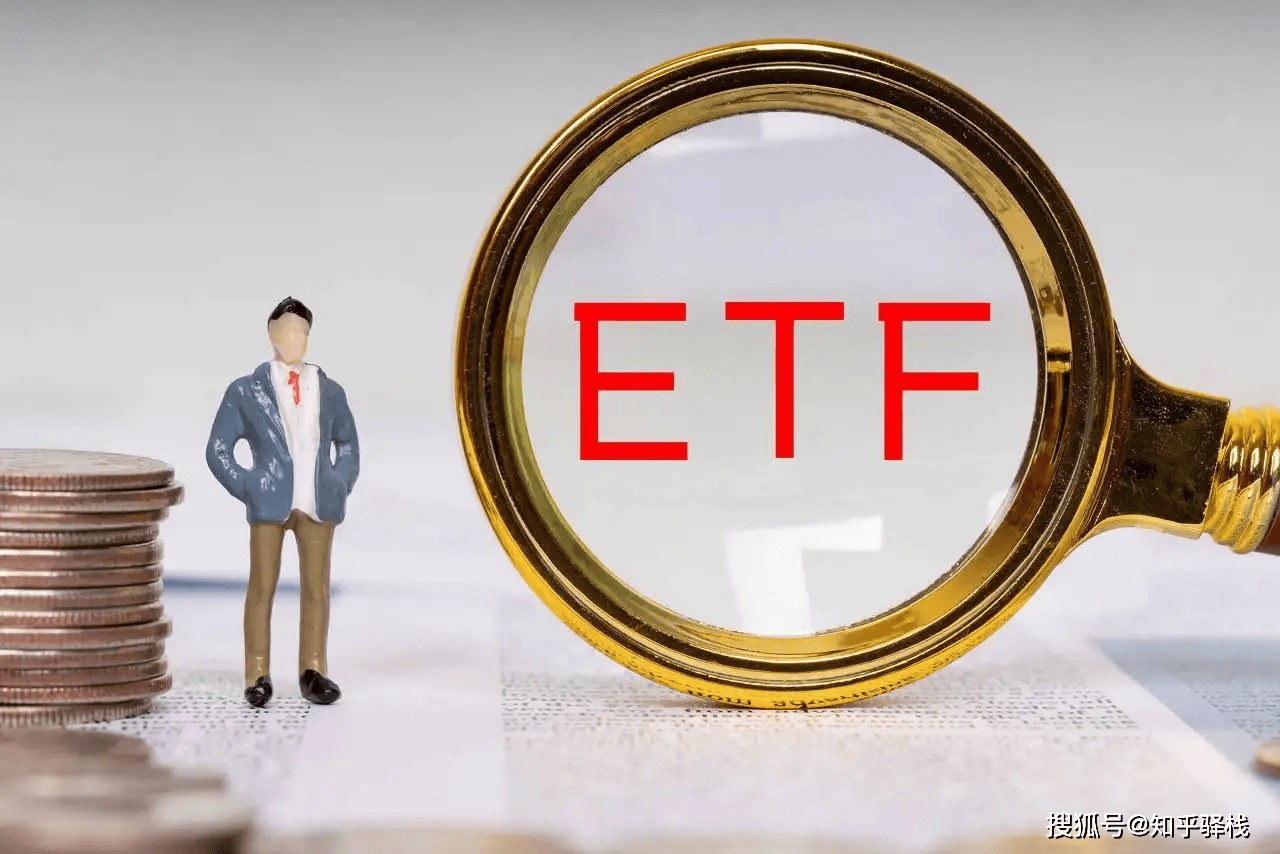 ETF究竟是什么？和普通基金、股票有什么區(qū)別？