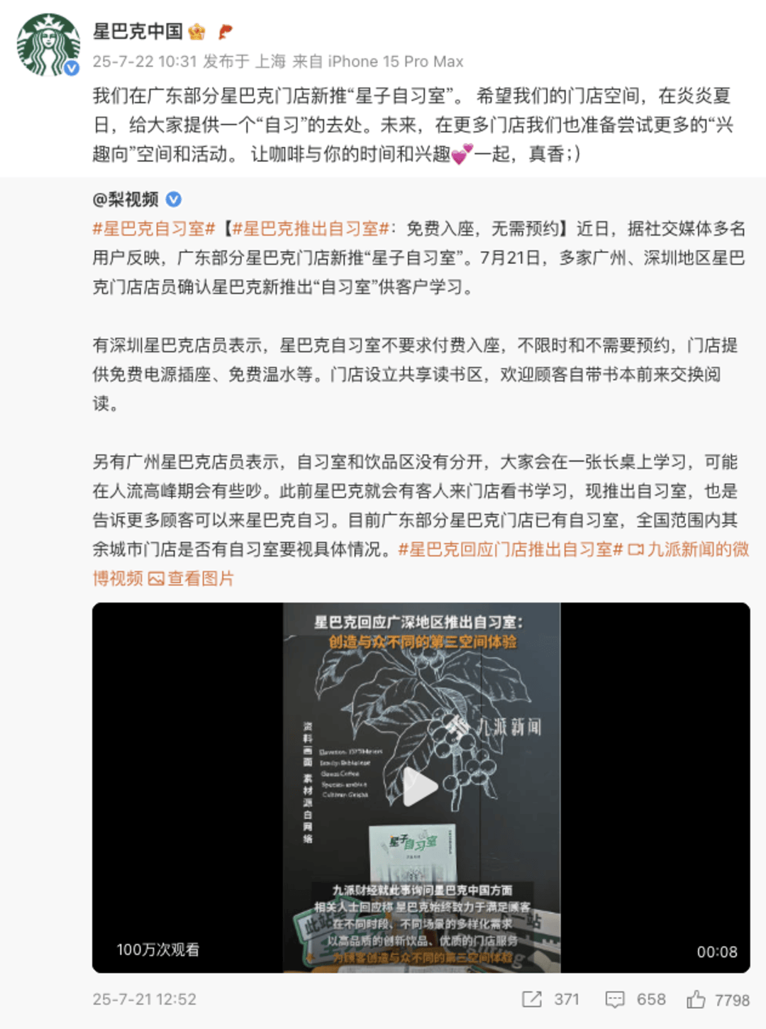 星巴克部分門店推出免費(fèi)自習(xí)室，品牌回應(yīng)：將嘗試更多興趣空間