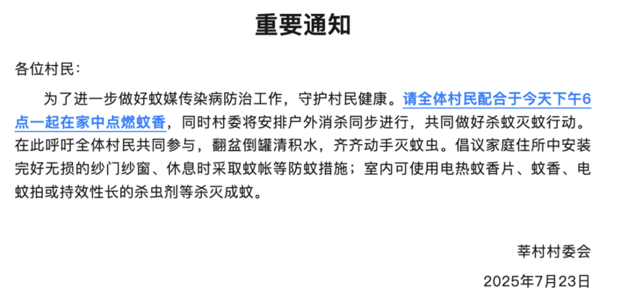 順德一村發(fā)重要通知：全體村民一起在家點(diǎn)蚊香