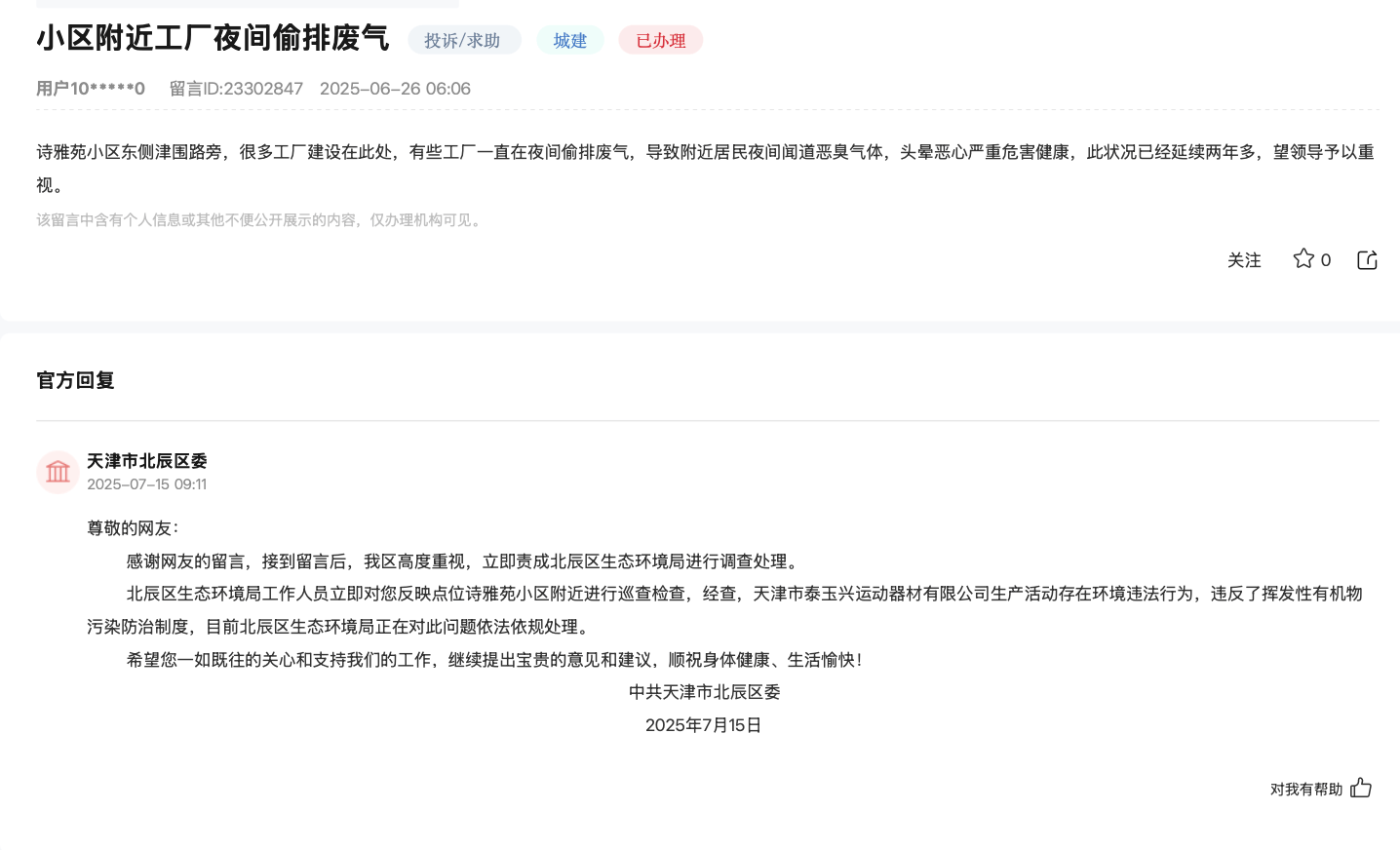 天津居民投訴工廠長期偷排廢氣致頭暈惡心，北辰區(qū)：正依法依規(guī)處理