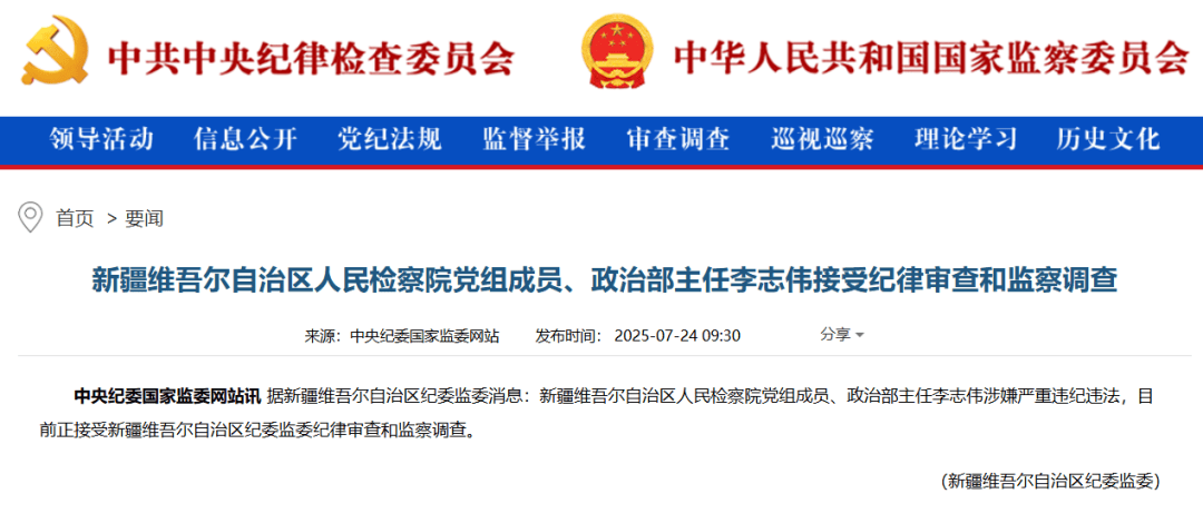 政法系統(tǒng)反腐持續(xù)！新疆維吾爾自治區(qū)檢察院政治部主任李志偉接受審查調(diào)查