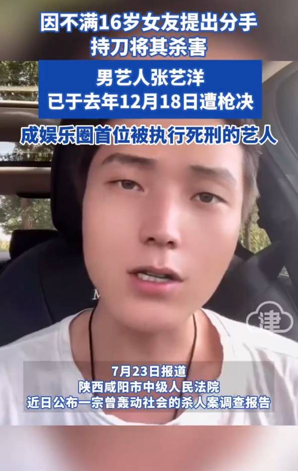 藝人張藝洋殺害16歲女友被槍決 死刑終結(jié)演藝生涯
