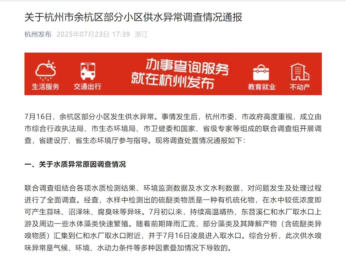 7人被問責(zé)！杭州自來水異味發(fā)黃原因查明