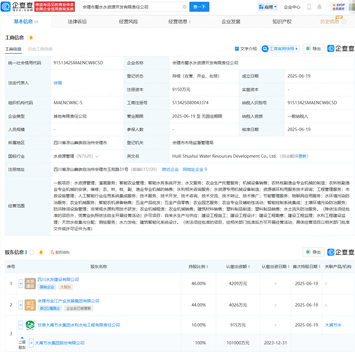 大禹節(jié)水等投資成立水資源開發(fā)公司