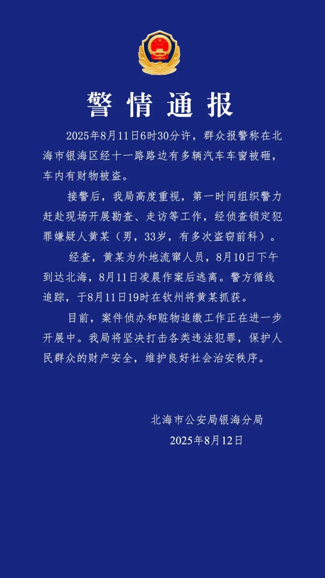 廣西北海通報(bào)“多車車窗被砸財(cái)物被盜”：黃某（男，33歲，有多次盜竊前科）被抓
