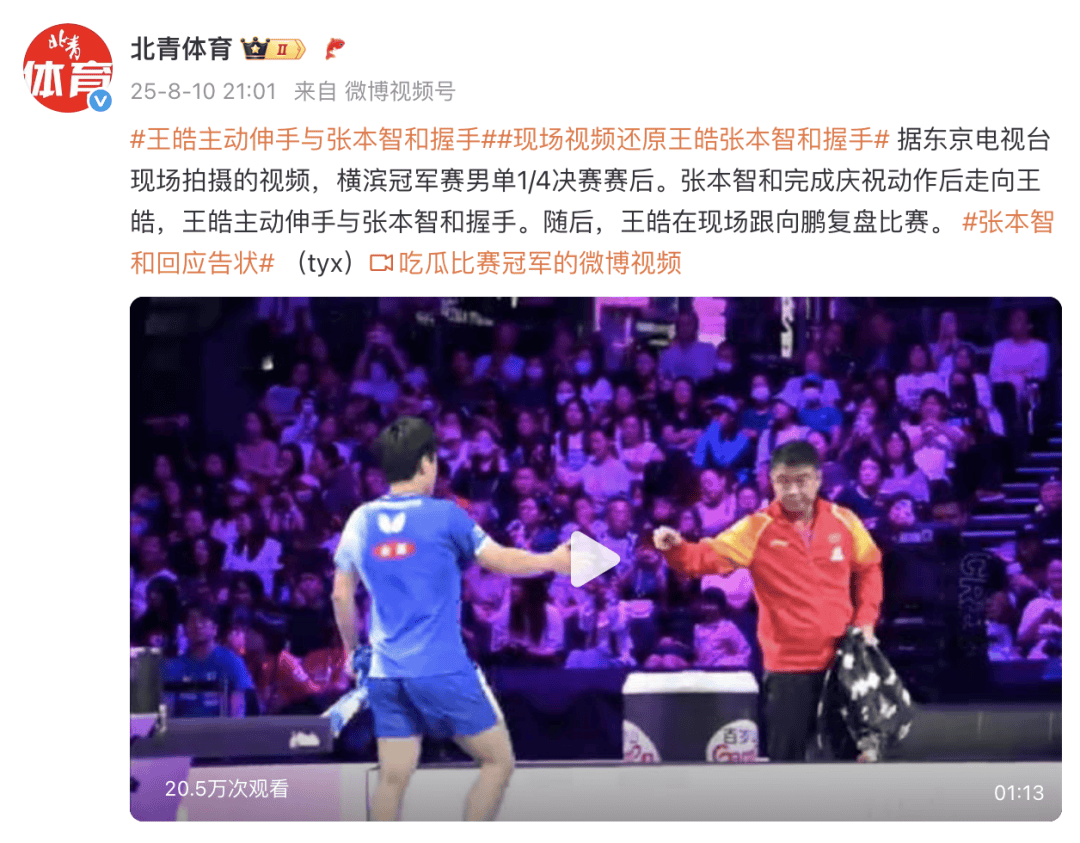 張本智和獲勝后和王皓握手，王皓主動伸手后跟向鵬復(fù)盤比賽，張本向教練“告狀”：他甚至沒正眼看我