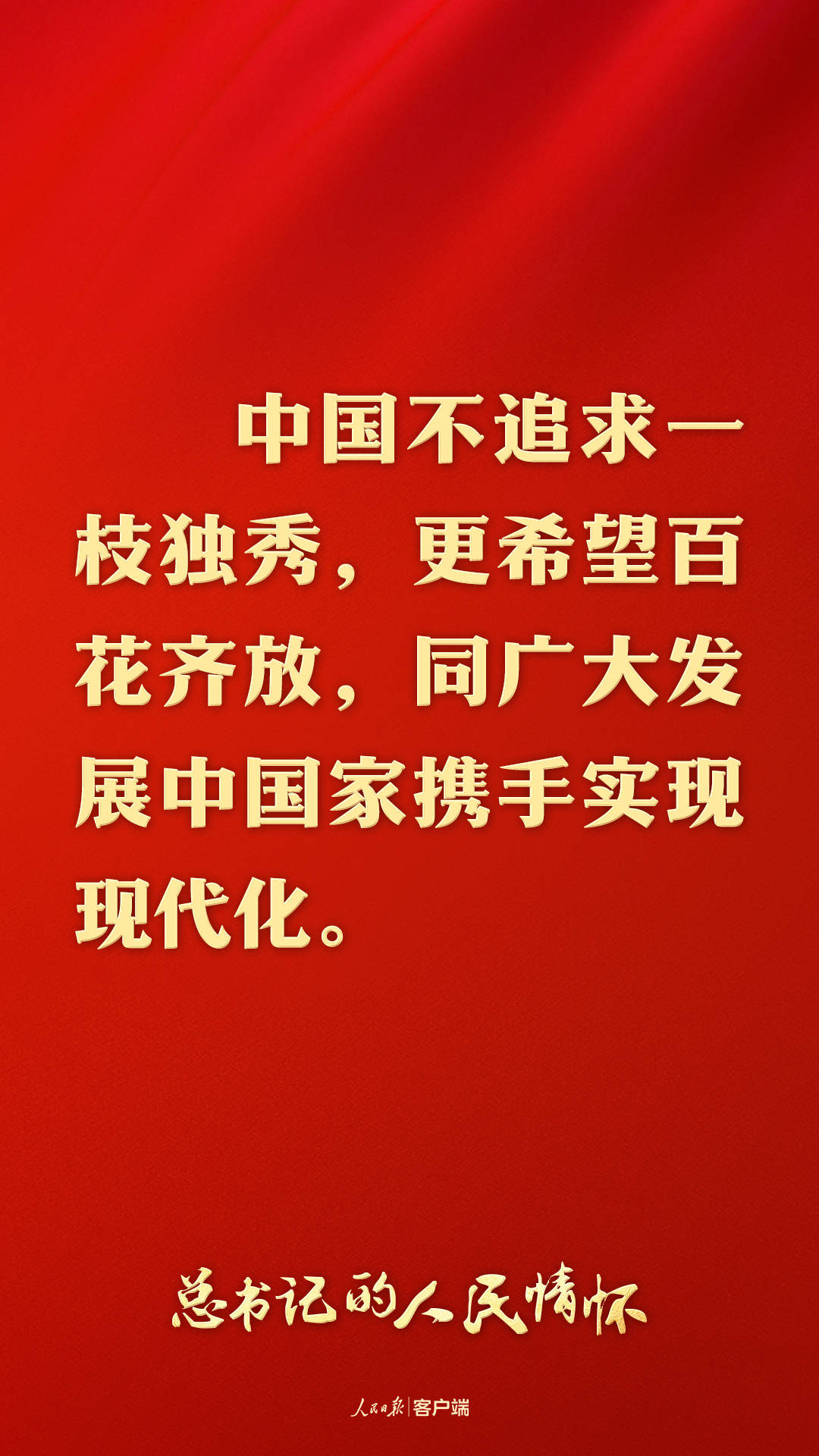 總書記的人民情懷 | “中國式現(xiàn)代化是走和平發(fā)展道路的現(xiàn)代化”