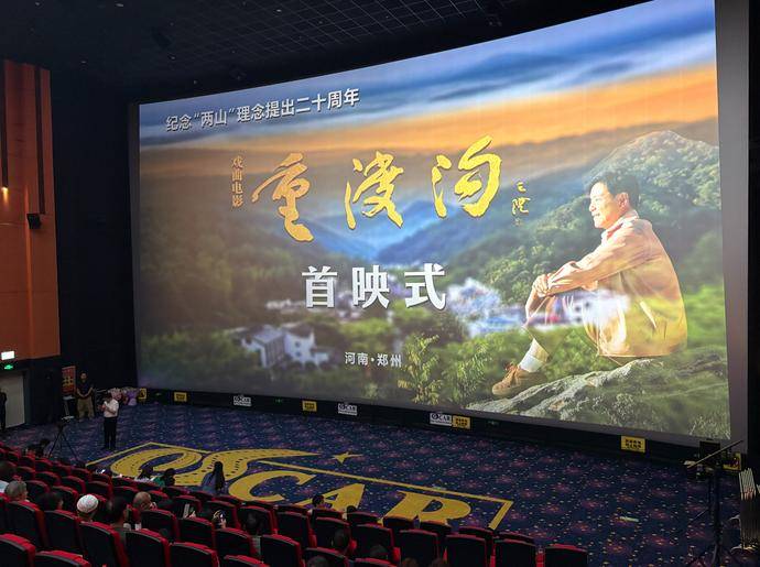 戲曲電影《重渡溝》14日在鄭首映