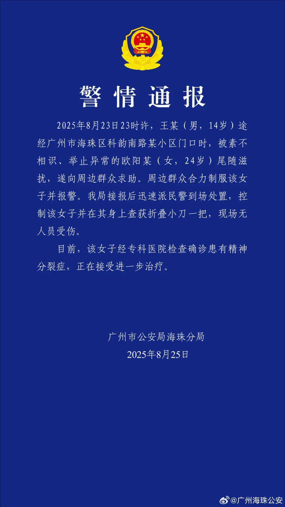 廣州警方：歐陽(yáng)某（女，24歲）尾隨滋擾王某（男，14歲），經(jīng)確診患有精神分裂癥