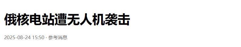 準(zhǔn)備同歸于盡？烏克蘭為慶祝獨(dú)立日亮出王炸底牌，俄核電站又被炸