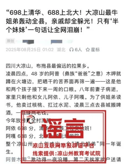 “涼山兩姐弟分別考上清華北大借不到學(xué)費”系不實信息，當?shù)毓矙C關(guān)已介入