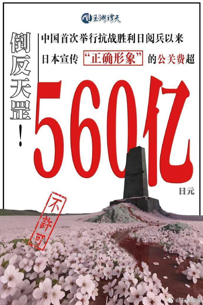 玉淵譚天：自中國2015年首次抗戰(zhàn)閱兵以來，日本砸560億日元搞公關(guān)