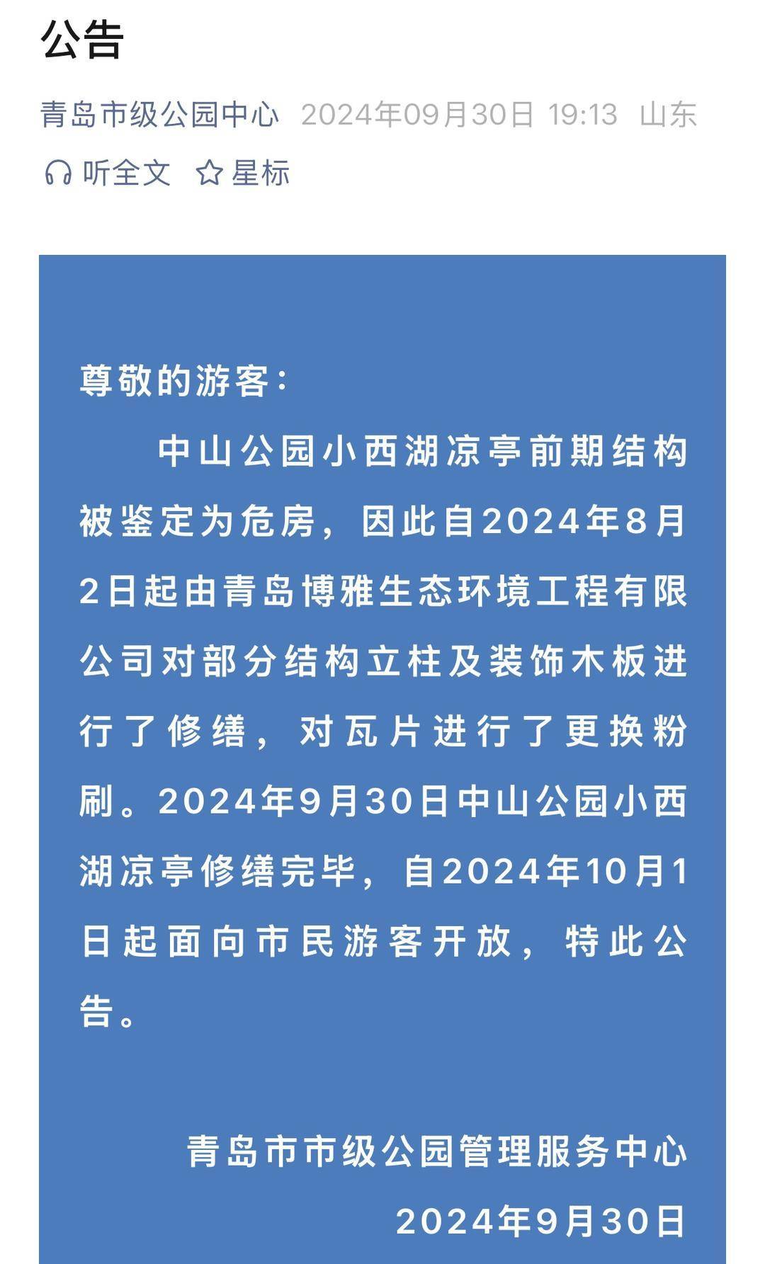 青島中山公園一涼亭突然倒塌：一年前剛完成修繕，園方稱無(wú)傷亡原因待查