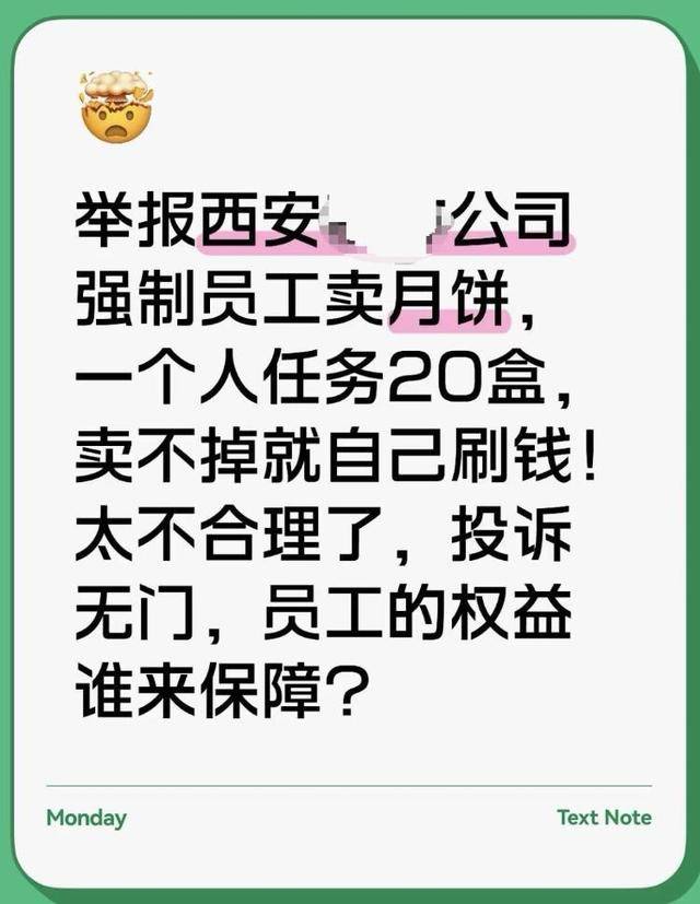 員工曝被攤派20盒月餅銷售任務，賣不掉自己貼錢買，涉事公司：沒有強制