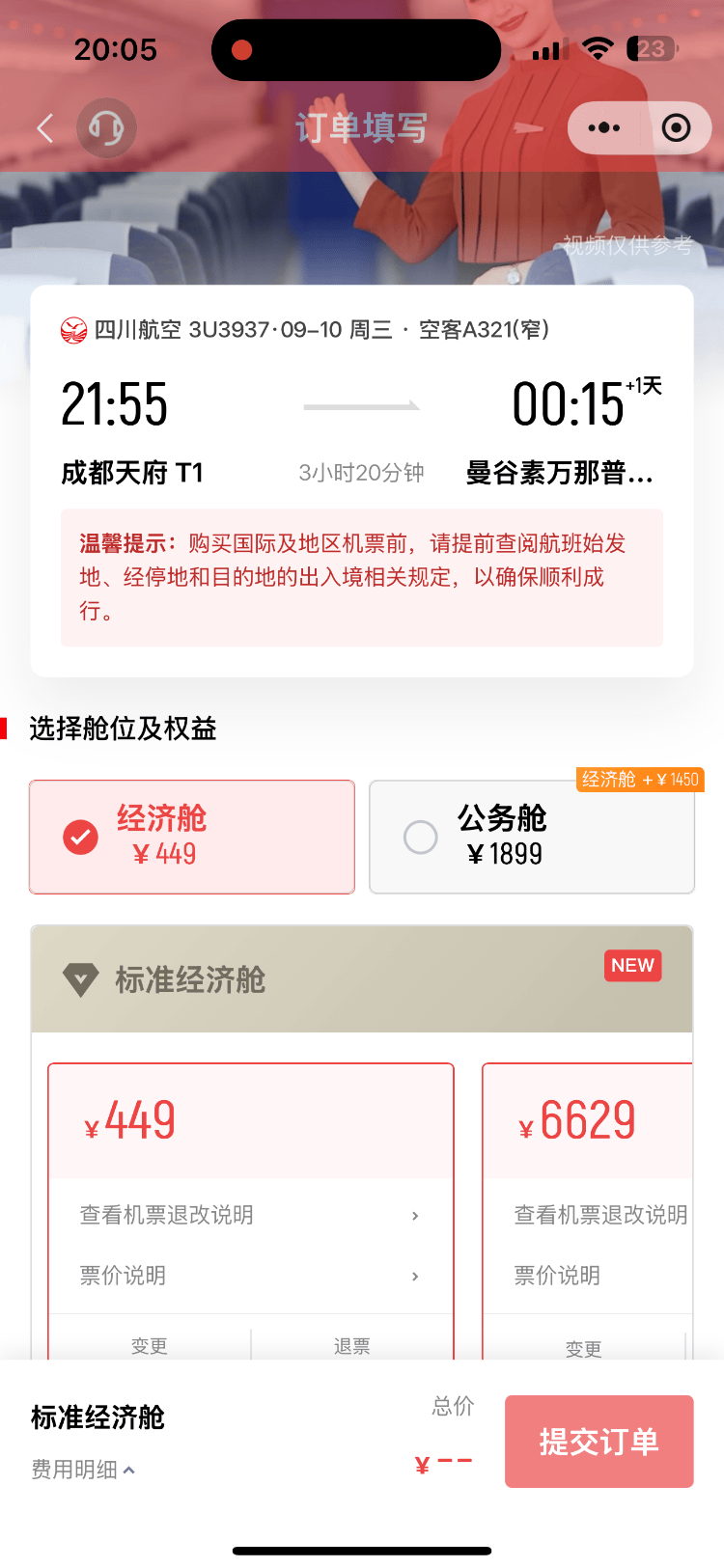 成都飛曼谷機(jī)票僅20元，網(wǎng)友調(diào)侃：20元是坐飛機(jī)外面嗎？川航最新回應(yīng)