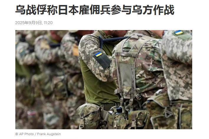 西方“頂級(jí)陰謀”曝光！俄軍發(fā)現(xiàn)一支日本武裝分子：不會(huì)手下留情